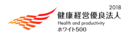 「健康経営優良法人2018~ホワイト500~」のロゴマーク 「健康経営優良法人2018~ホワイト500~」のロゴマーク