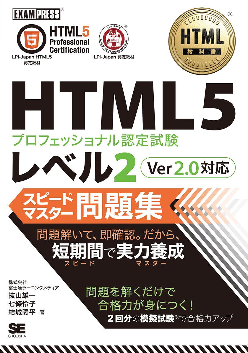 HTML教科書 HTML5プロフェッショナル認定試験 レベル2 スピードマスター問題集 Ver2.0対応 HTML教科書 HTML5プロフェッショナル認定試験 レベル2 スピードマスター問題集 Ver2.0対応