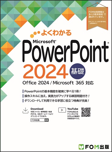 FOM出版ブランドの新刊「よくわかるシリーズOffice 2024対応書籍」7冊
