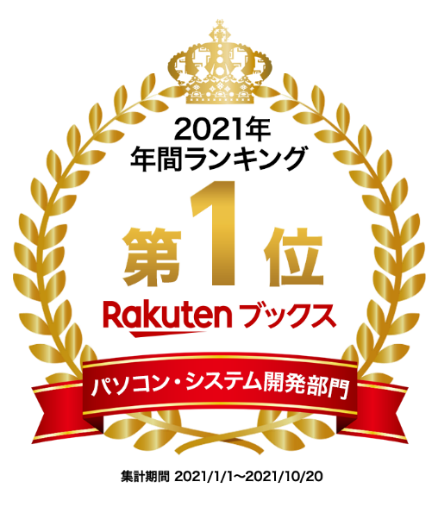 RakutenBooks_2021_1st-place RakutenBooks_2021_1st-place