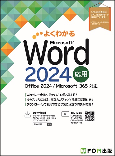 FOM出版ブランドの新刊「よくわかるシリーズOffice 2024対応書籍」7冊