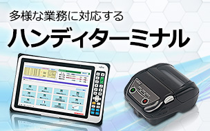 多様な業務に対応するハンディターミナル。