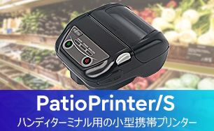 PatioPrinter/S。ハンディターミナル用の小型携帯プリンター。