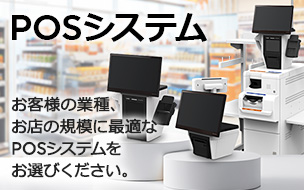 POSシステム。お客様の業種、お店の規模に最適なPOSシステムをお選びください。