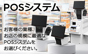 POSシステム。お客様の業種、お店の規模に最適なPOSシステムをお選びください。