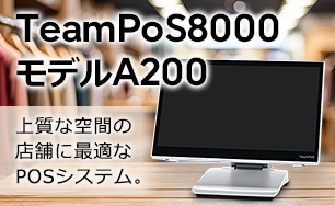 TeamPoS8000モデルA200。上質な空間の店舗に最適なPOSシステム。