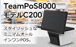 TeamPoS8000モデルC200。スタイリッシュなミニマムオールインワンPOS。