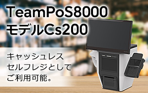 TeamPoS8000モデルCs200。キャッシュレスセルフレジとしてご利用可能。