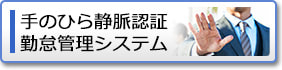 手のひら静脈認証勤怠管理システム