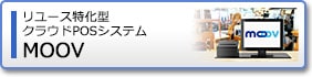 リユース特化型クラウドPOSシステム MOOV
