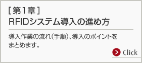 第1章 RFIDシステム導入の進め方。導入作業の流れ(手順)、導入のポイントをまとめます。