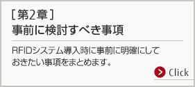 第2章 事前に検討すべき事項。RFIDシステム導入時に事前に明確にしておきたい事項をまとめます。