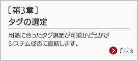 第3章 タグの選定。用途に合ったタグ選定が可能かどうかがシステム成否に直結します。