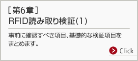 第6章 RFID読み取り検証(1)。事前に確認すべき項目、基礎的な検証項目をまとめます。