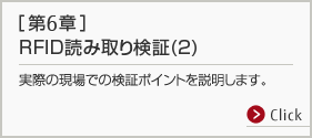 第6章 RFID読み取り検証(2)。実際の現場での検証ポイントを説明します。