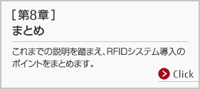 第8章 まとめ。これまでの説明を踏まえ、RFIDシステム導入のポイントをまとめます。