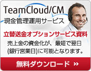 TeamCloud/CM。現金管理運用サービス。立替送金オプションサービス資料を無料ダウンロード。
