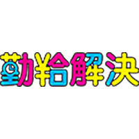 クラウド型勤怠管理システム「勤給解決」イメージ