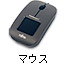 マウス