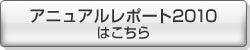 アニュアルレポート2010はこちら