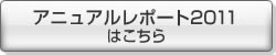 アニュアルレポート2011はこちら
