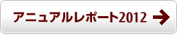 アニュアルレポート2012はこちら
