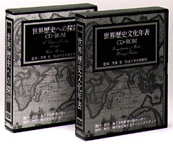 CD-ROM『世界歴史文化年表』と『世界歴史への探訪(たび)』新発売