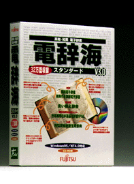 CD-ROM電子英和・和英辞書「電辞海 V3.0」価格を大幅に引下げ
