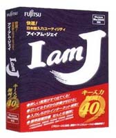 日本語入力ユーティリティ「I am J」新発売