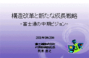 富士通の中期ビジョン