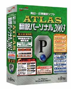 ATLAS 翻訳パーソナル2003