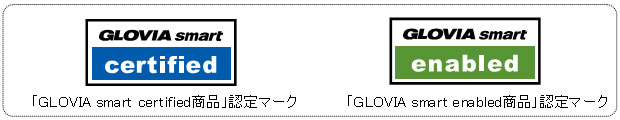 「GLOVIA smart certified商品」、「GLOVIA smart enabled商品」の認定マーク