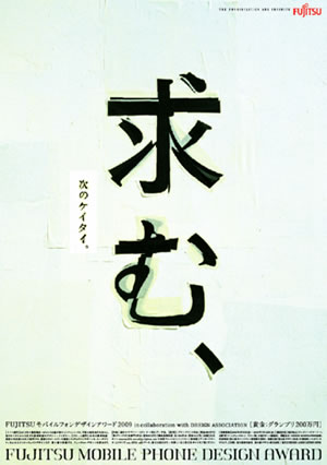FUJITSU モバイルフォン デザインアワード2009広告