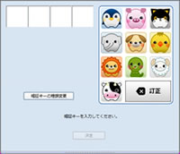 Webかんたんログイン(動物入力)画面イメージ