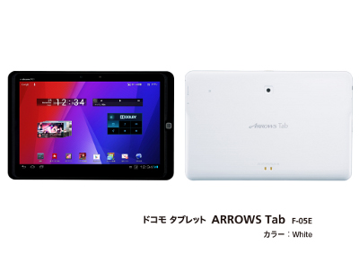 ドコモタブレットARROWS Tab F-05E