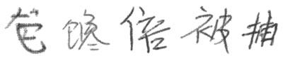 図1 字形の変動の大きい手書き文字の例(中国語)