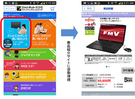 図1. 「ジャパネットアプリ」の「テレビにかざして買い物カメラ」