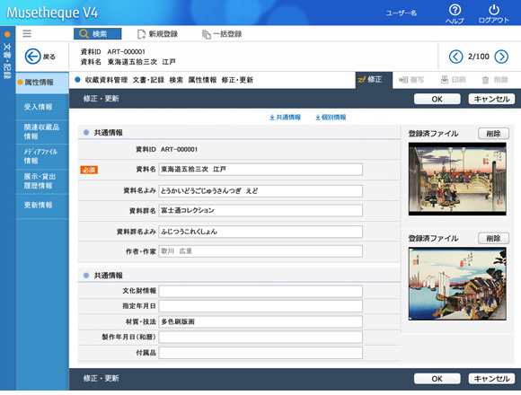 収蔵品情報登録画面