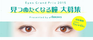 見つめたくなる瞳 大募集