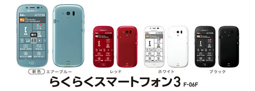 らくらくスマートフォン F-06F