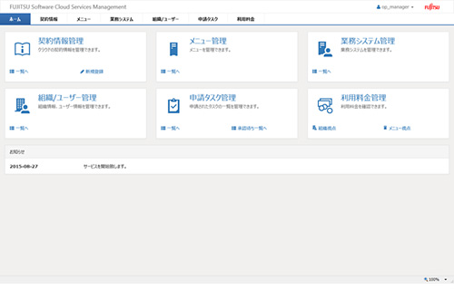 「Cloud Services Management」 管理用ポータル画面