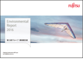 富士通グループ環境報告書2016