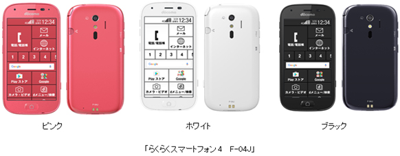 「らくらくスマートフォン4 F-04J」