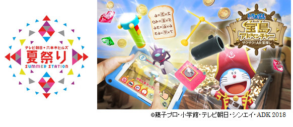 「ドラえもん 宝島アドベンチャー ～ザクザク！AR宝探し～」