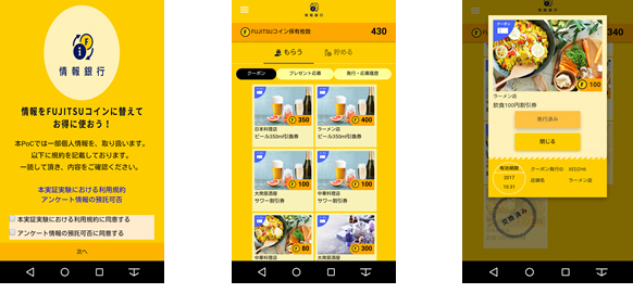 図2:「FUJITSUコイン」利用イメージ画面