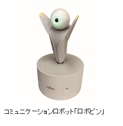 コミュニケーションロボット「ロボピン」