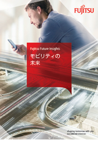 「モビリティの未来」