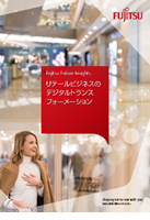 「リテールビジネスのデジタルトランスフォーメーション」
