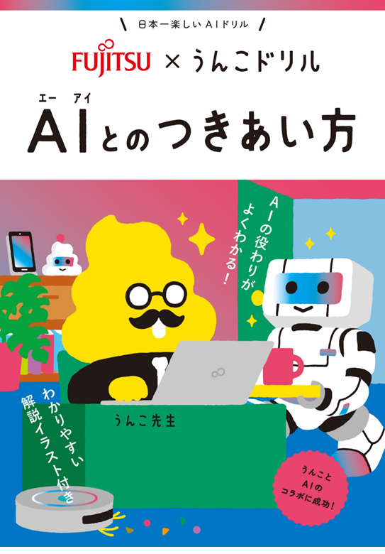 「Fujitsu×うんこドリル AIとのつきあい方」表紙画像