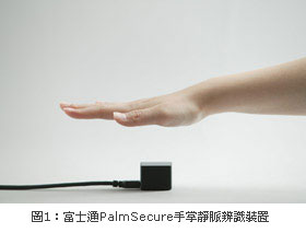 富士通PalmSecure手掌靜脈辨識裝置